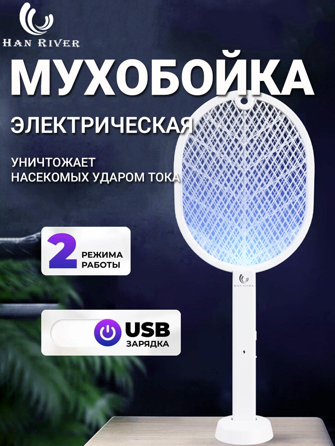 Электрическая мухобойка, для уничтожения насекомых, гипоаллергенное, безопасно для животных