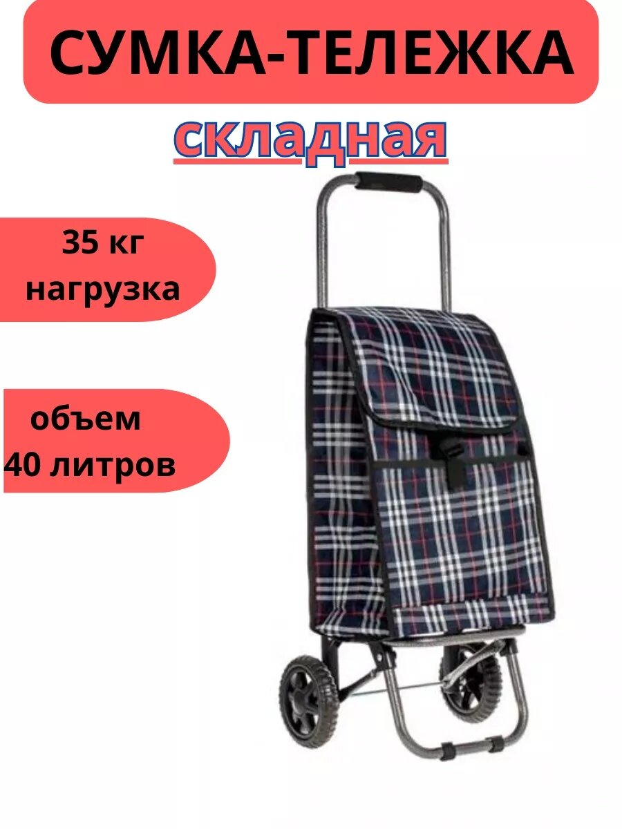 Сумка-тележка  40 л 20х46х30 см клетка коричневая