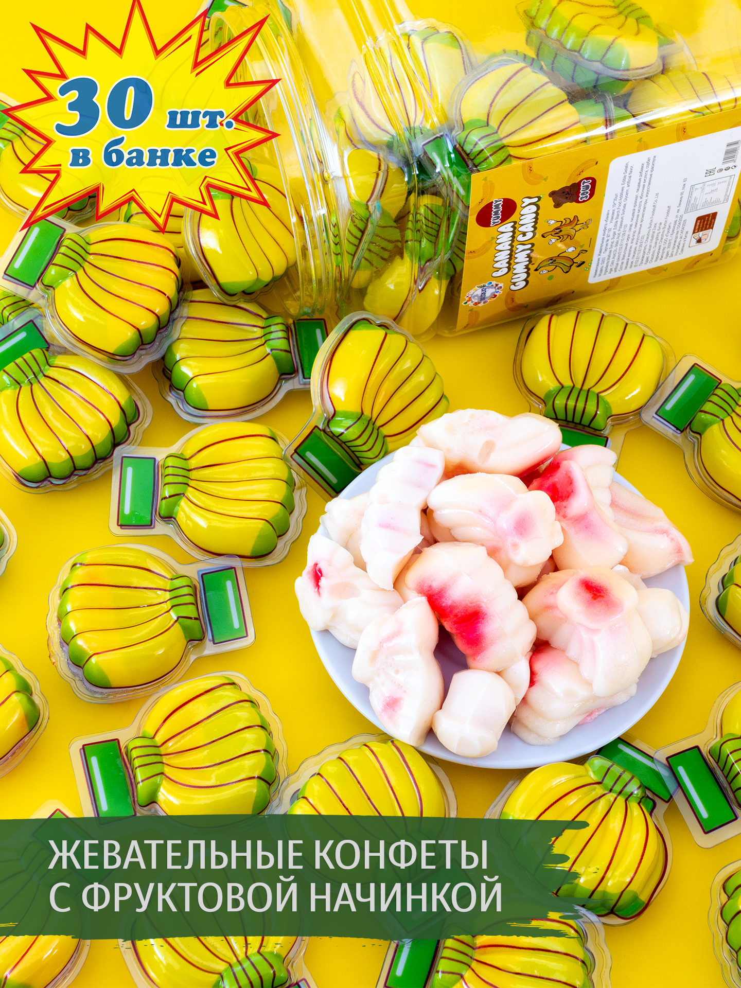 Жевательные конфеты Банан с фруктовой начинкой (30 шт. по 10 г). Подарок детям на праздник и день рождения