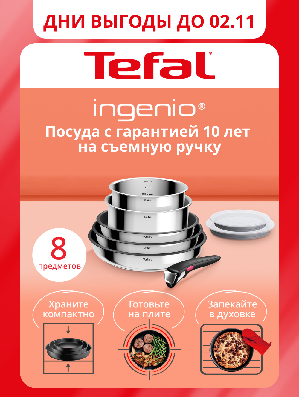 Набор посуды Tefal Ingenio Cook Eat L881S804, 8 предметов, нержавеющая сталь