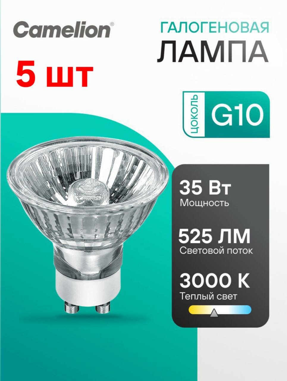 Лампочка галогенная Camelion GU10 мощность 35W набор из 5 штук