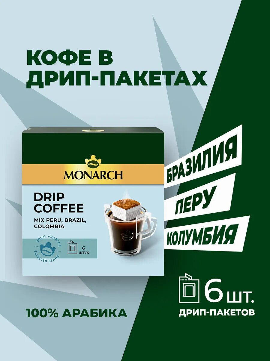 Набор кофе натурального жареного молотого Monarch арабика: Перу, Бразилия, Колумбия, дрип пакет, 66 г (6 шт по 11 г)
