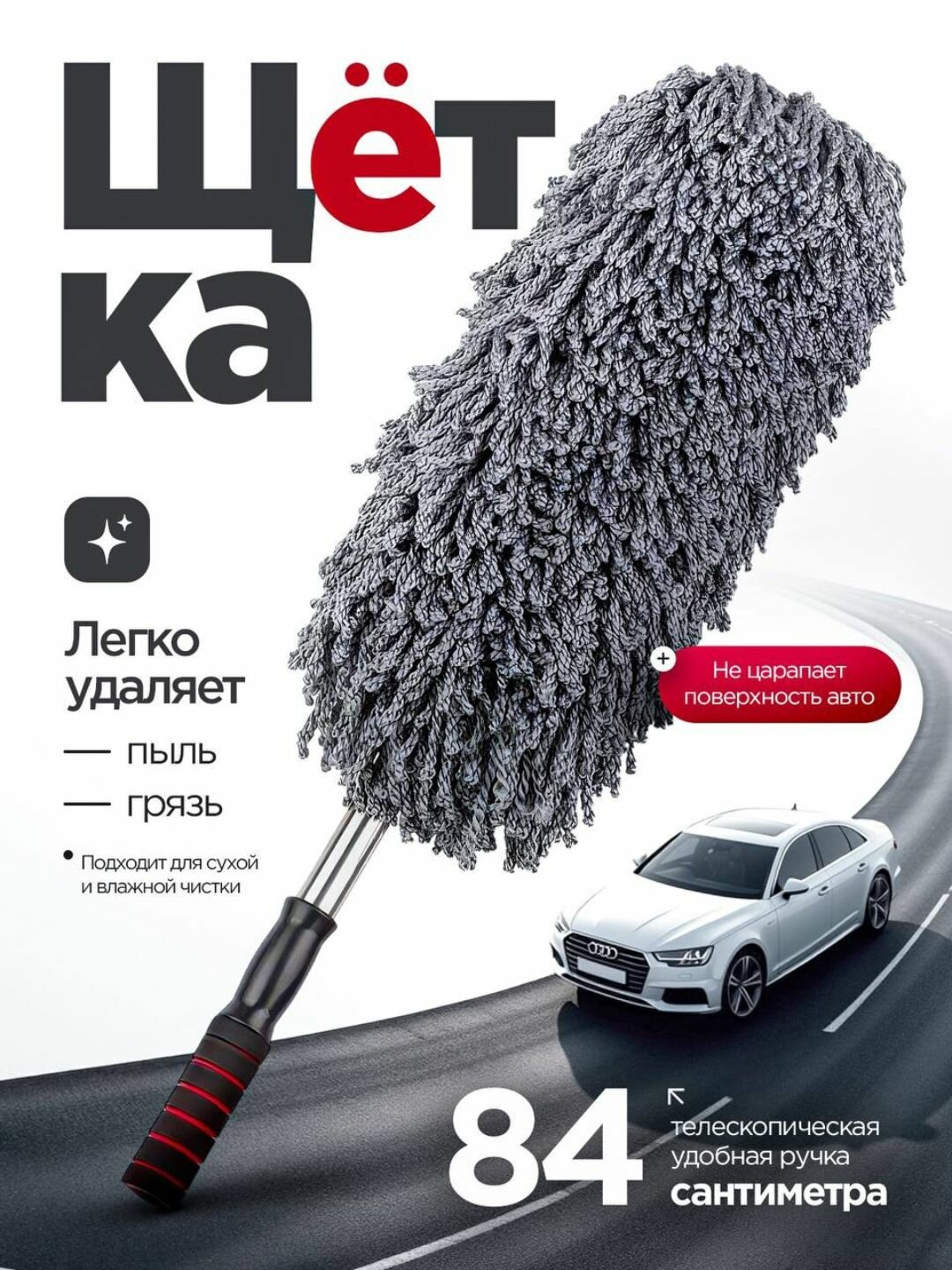 Щетка для автомобиля, телескопическая, для сухой и влажной уборки