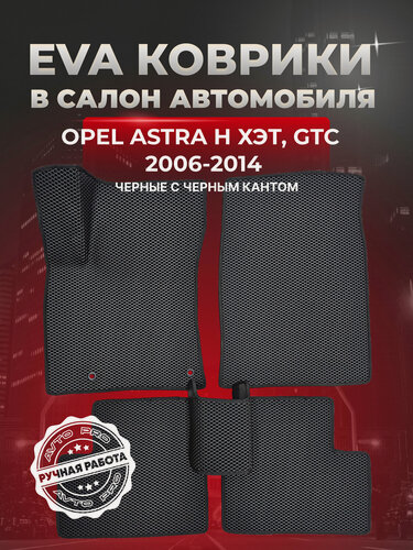 Изображение товара EVA(ЕВА) ЭВА коврики для Опель Астра Н/Opel Astra H Хэтчбек, GTC 2006-2014.