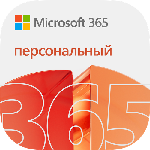 Microsoft 365 Персональный 12 месяцев подписки Россия 7290₽