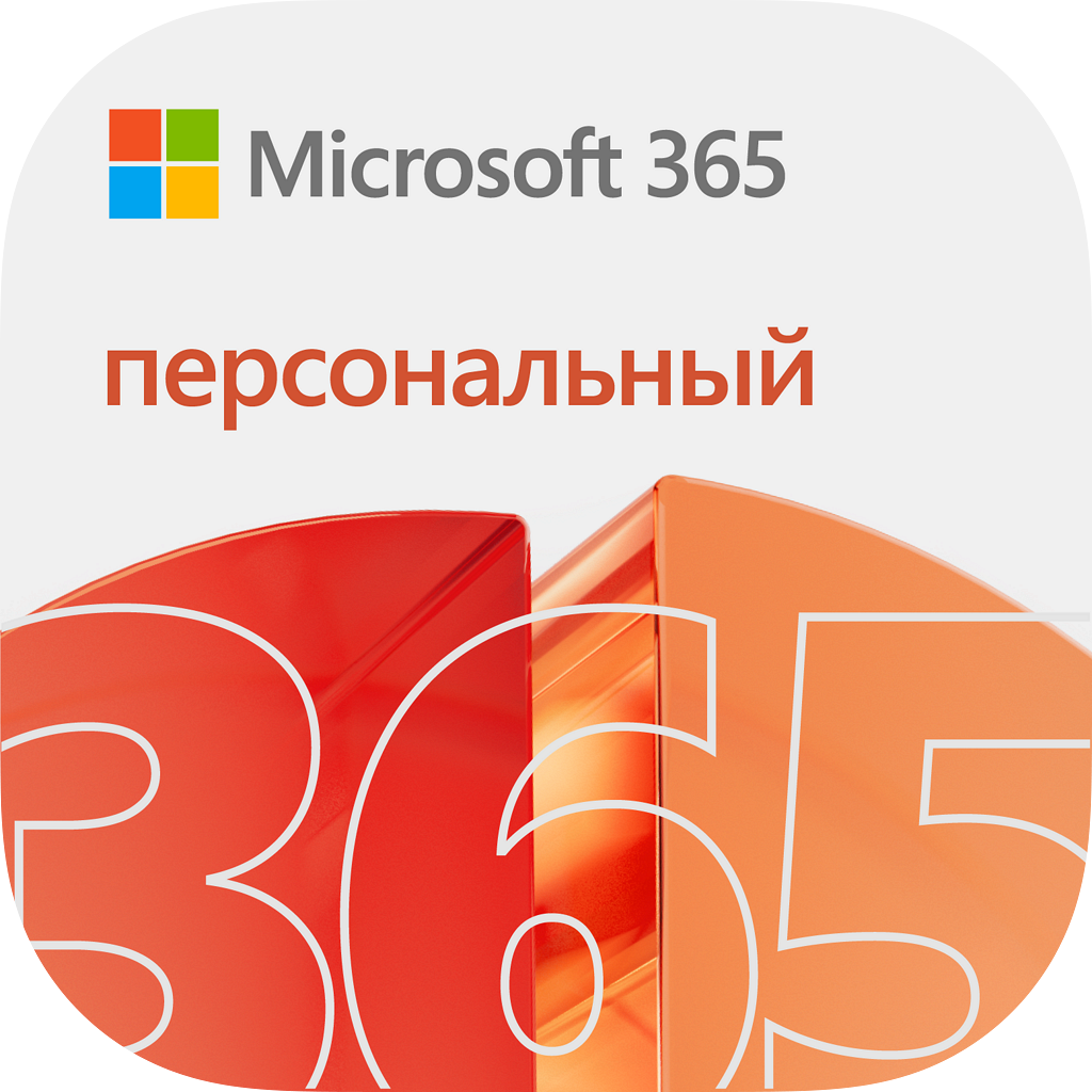 Microsoft 365 Персональный: 12 месяцев подписки (Россия)
