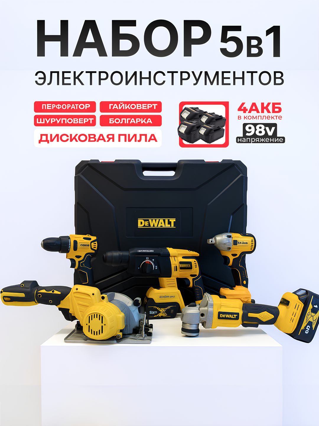 Набор инструментов 5 в 1 : Перфоратор - Шуруповерт - Болгарка - Гайковерт - Циркулярная пила
