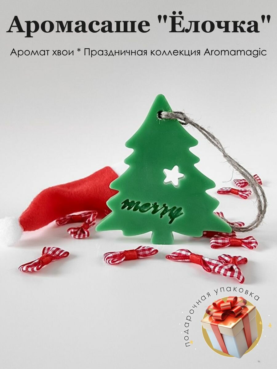 Ароматическое саше Ёлочка аромат хвои кокосовый воск ручная работа