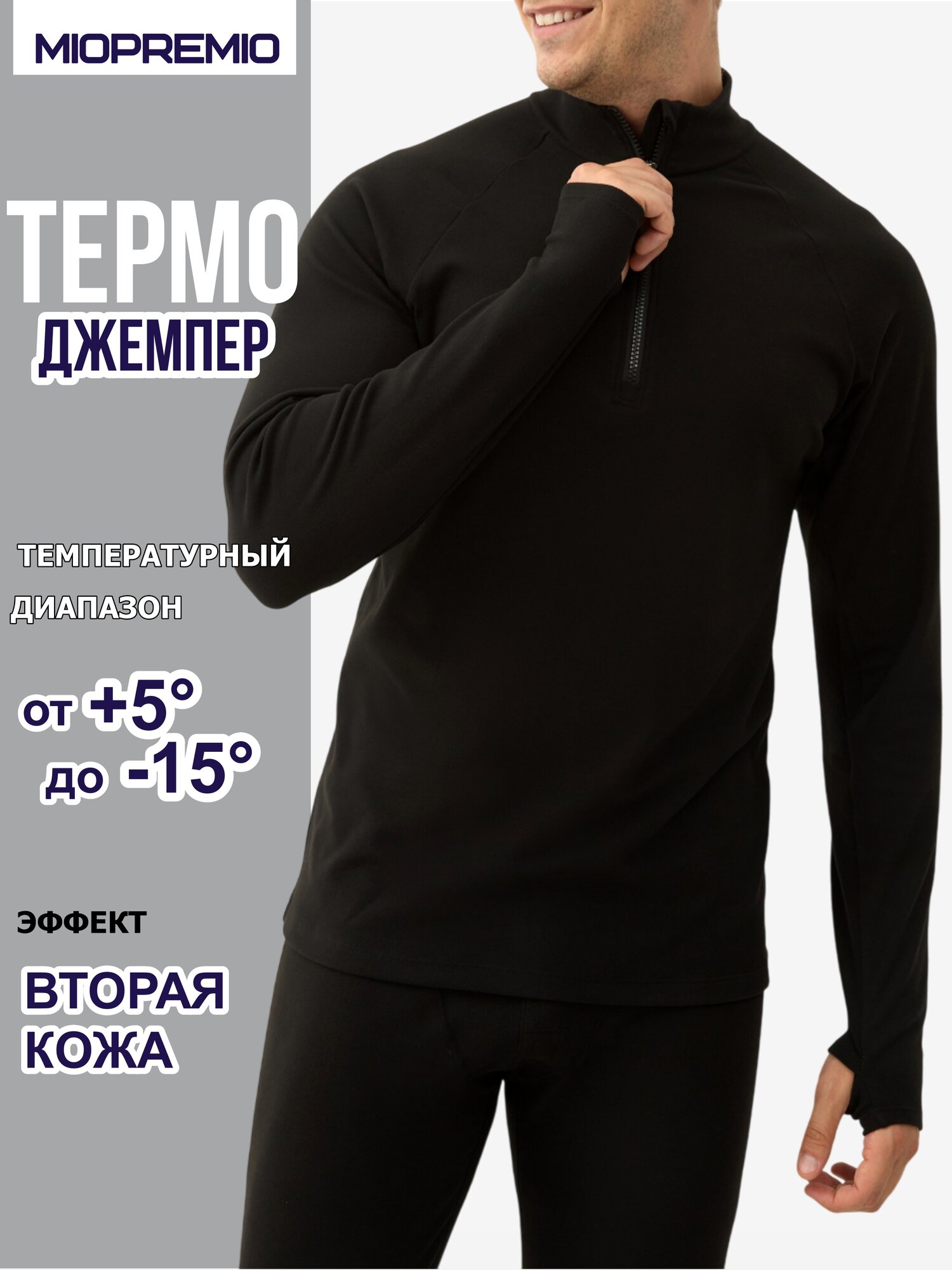 Термоджемпер MIOPREMIO размер 5/L