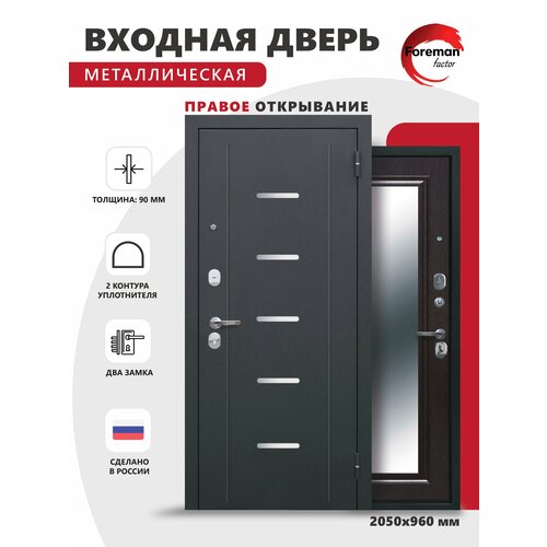 Дверь входная металлическая Foreman Ф-7 зеркало 2050х960 Правая Антик серебро - Венге, УТ-00084231