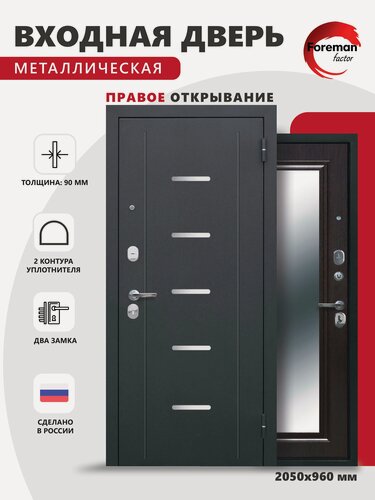 Изображение товара Дверь входная металлическая Foreman Ф-7 зеркало 2050х960 Правая Антик серебро - Венге, УТ-00084231