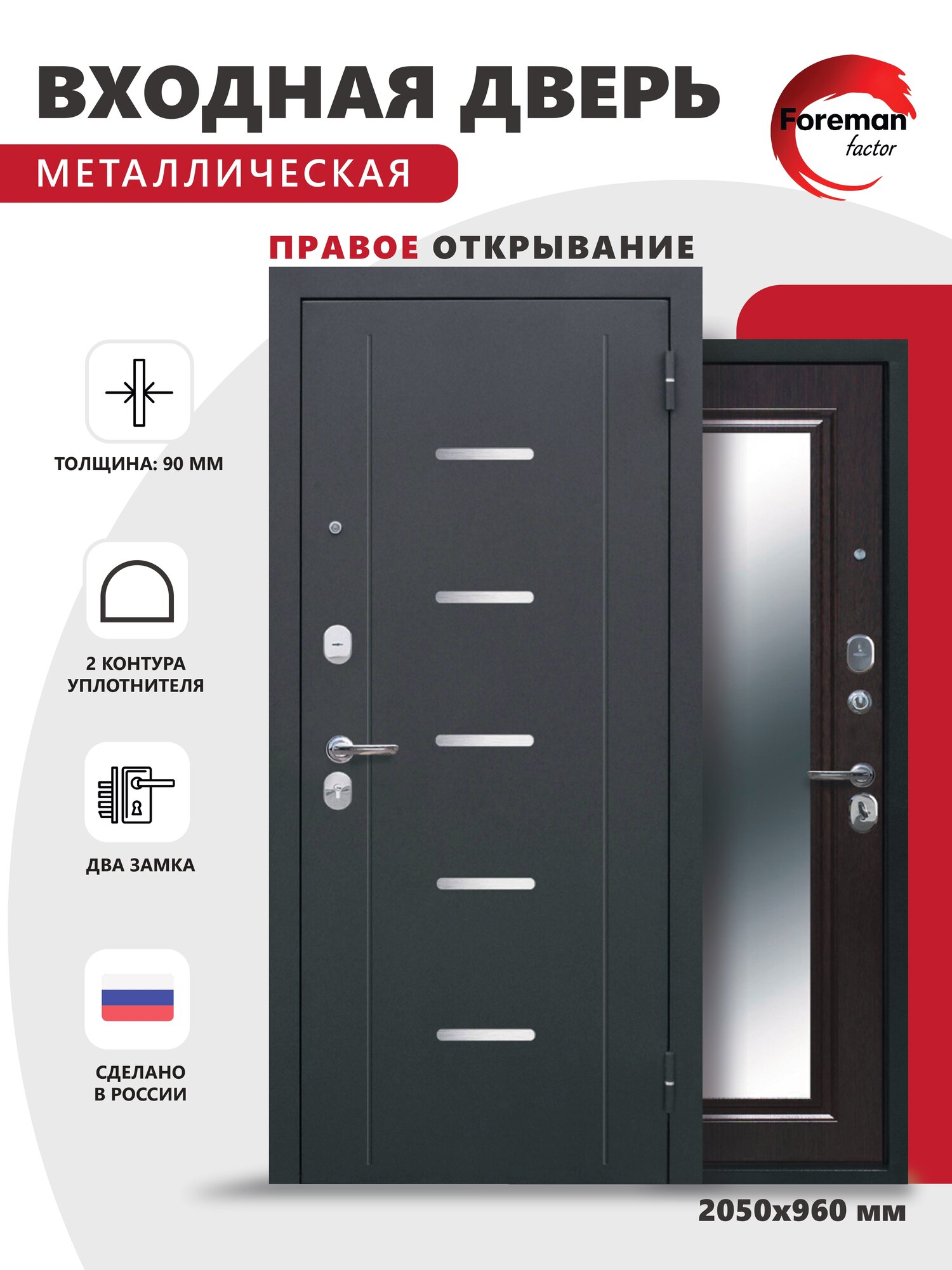 Дверь входная металлическая Foreman Ф-7 зеркало 2050х960 Правая Антик серебро - Венге УТ-00084231