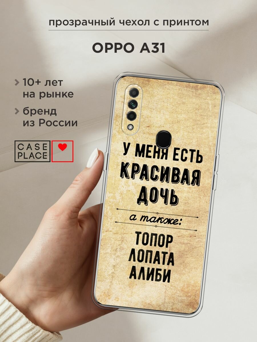 Силиконовый чехол на Oppo A31 / Оппо А31 с принтом "Красивая дочь"