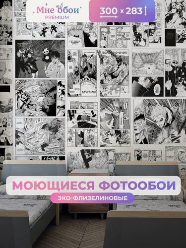 Изображение товара Фотообои на стену в детскую 3d 300х283 (ШхВ) фото обои для мальчика, манга комикс