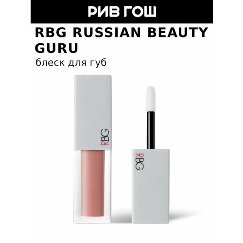 фото Russian beauty guru блеск для губ от маши вискуновой, 4,2 мл, 04 rbg
