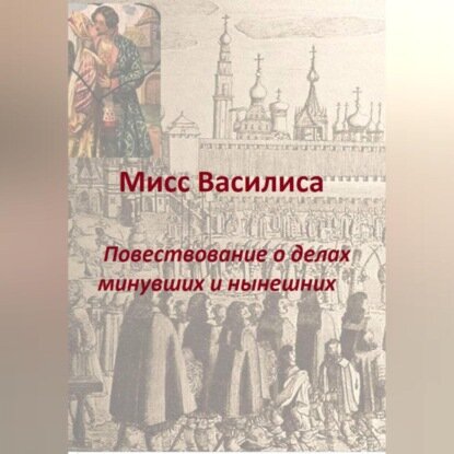 Мисс Василиса. Повествование о делах минувших и нынешних. [Аудиокнига]