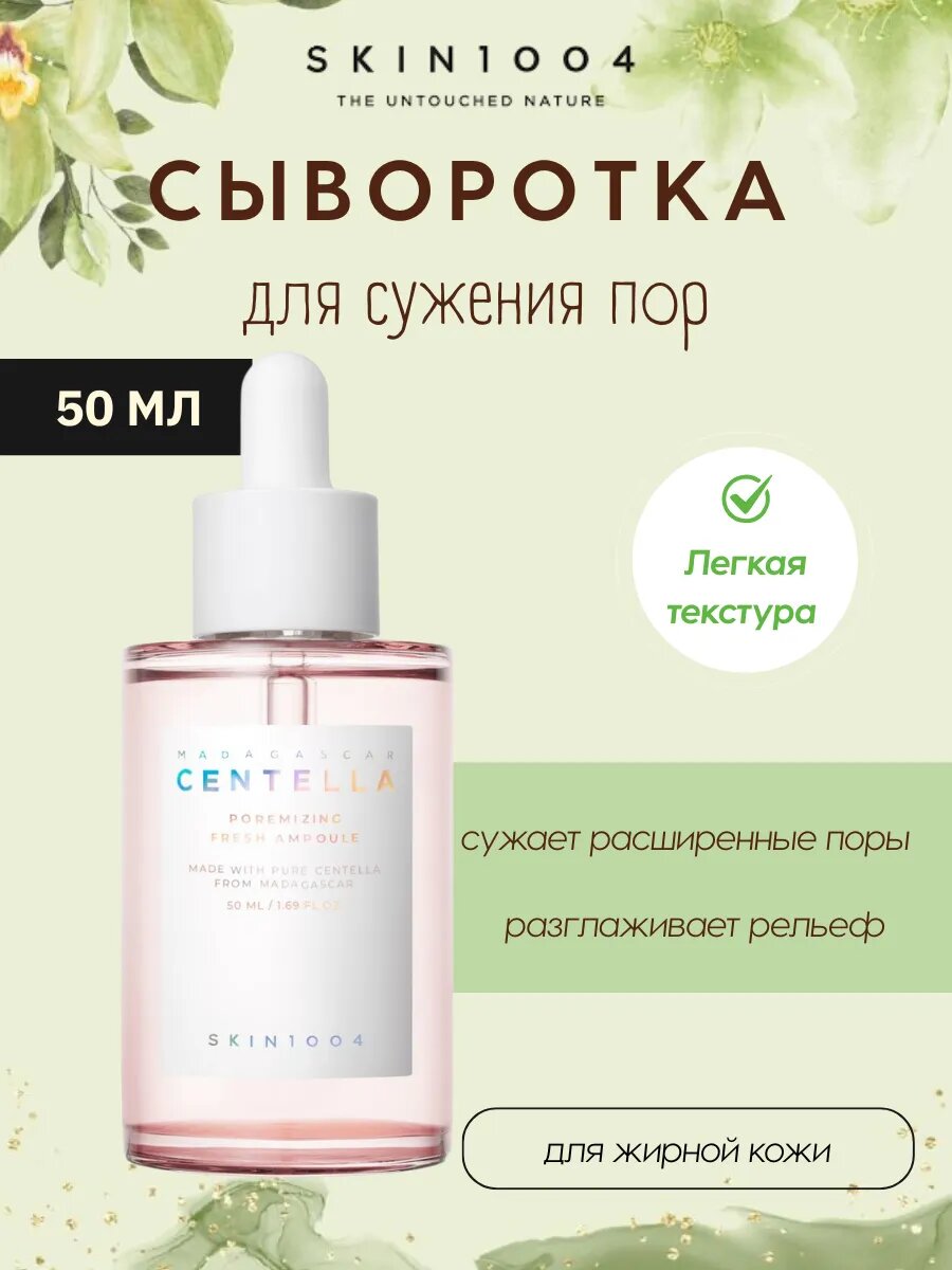 Ампула для сужения пор SKIN1004 Poremizing Fresh Ampoule, 50 мл
