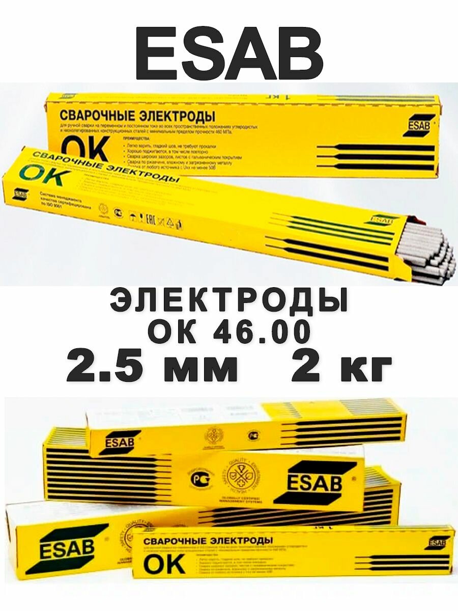 Электроды ESAB ок 46 2.5 мм 2 кг для сварки ok 46 25 мм 2 кг 4600253WZ0 эсаб есаб сварочные