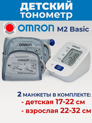 Изображение товара Детский тонометр OMRON M2 с манжетой 17-22 см (автоматический тонометр для ребенка)