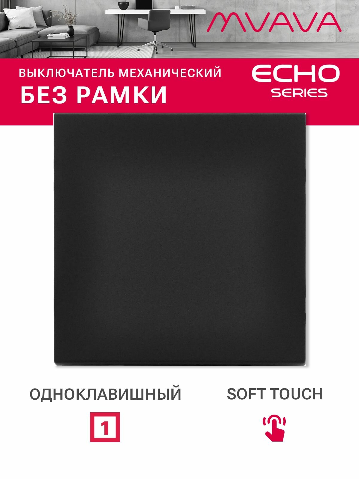 Выключатель echo, 1 клавиша, (без рамки) цвет черный