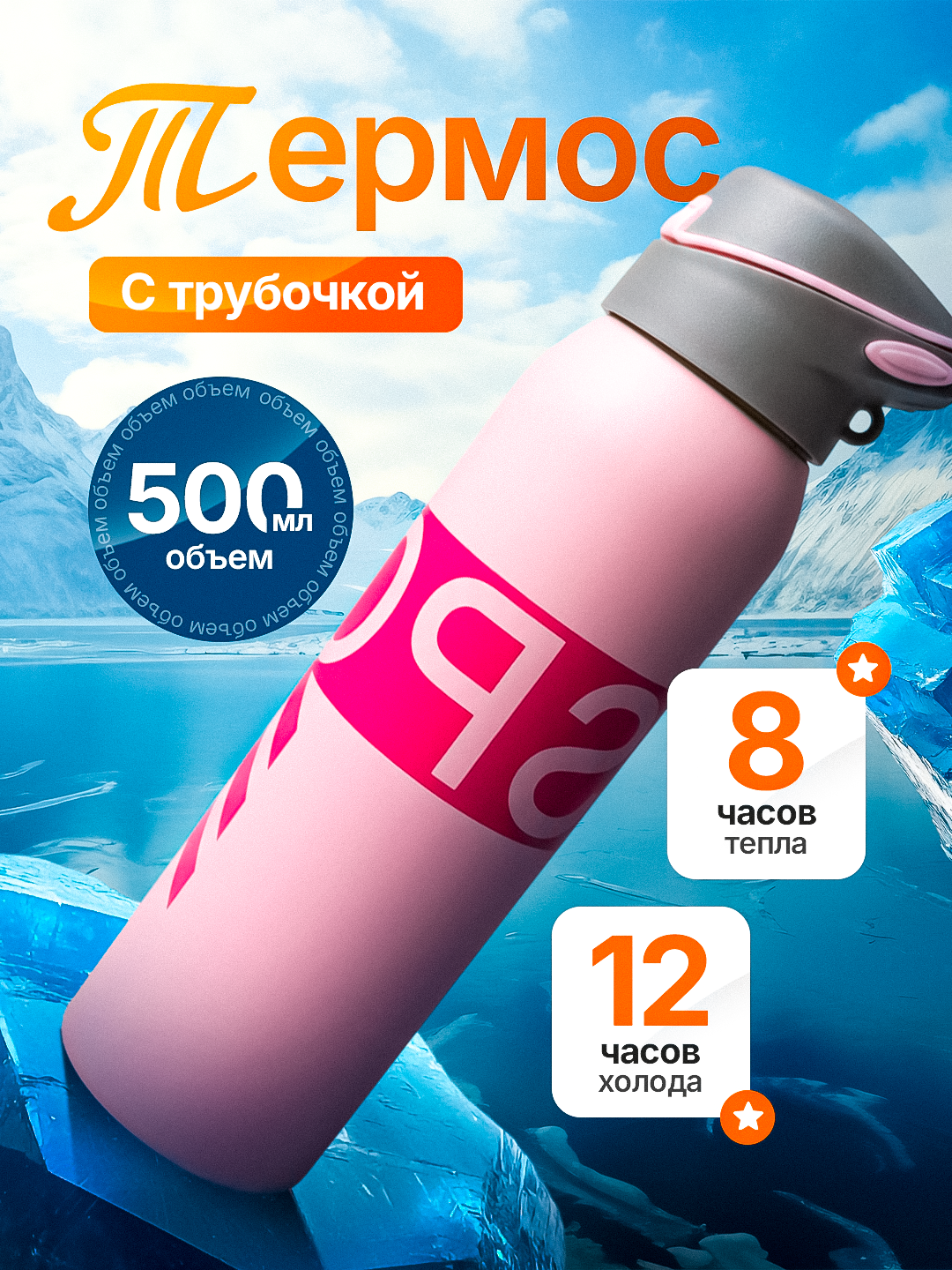 Термос для детей и взрослых с удобной трубочкой, долговременным сохранением температуры и объёмом 500 мл