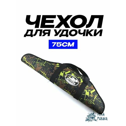 фото Чехол для удочек reytfish 75 см, жесткая конструкция двойной замок, две ручки, оксфорд erafishing