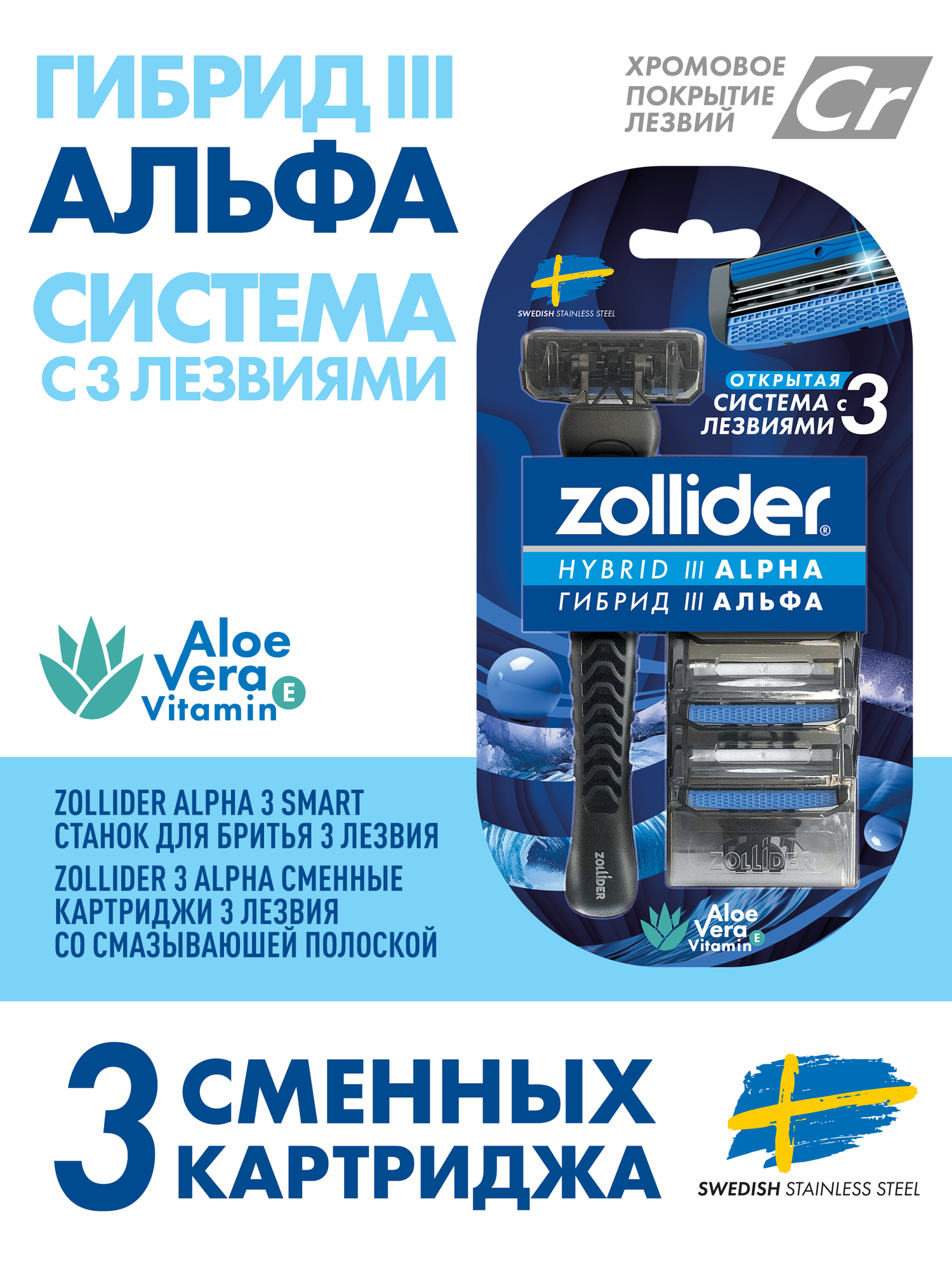 Станок для бритья мужской Zollider Hybrid 3 ALPHA со сменными картриджами, бритва мужская с 3 лезвиями, ручка + 3 сменных кассеты в упаковке — фото 1