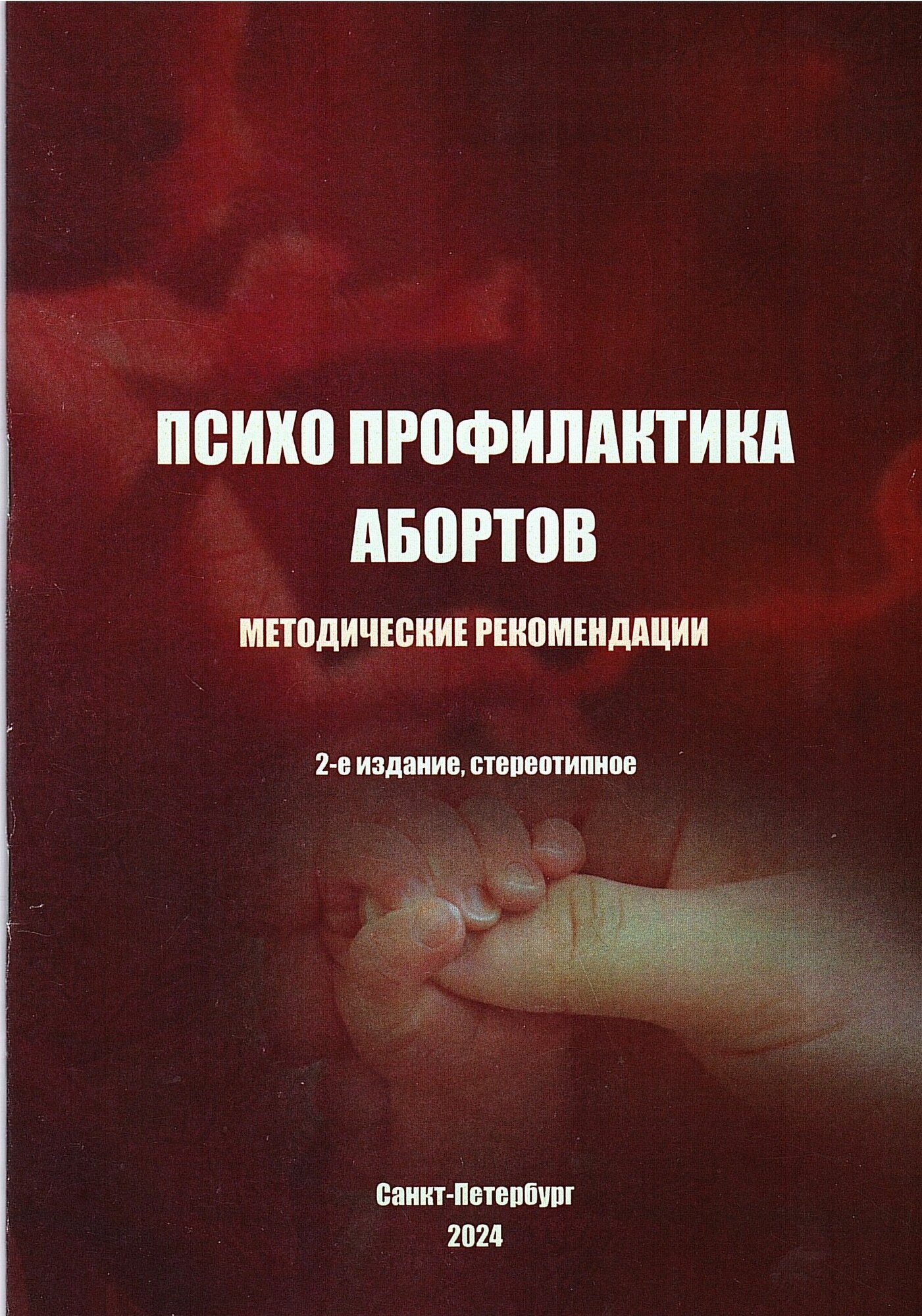 Психопрофилактика абортов: методические рекомендации