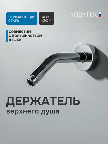 Изображение товара Кронштейн для верхнего душа на стену 16 см Aquatek AQ2173CR хром, нержавеющая сталь