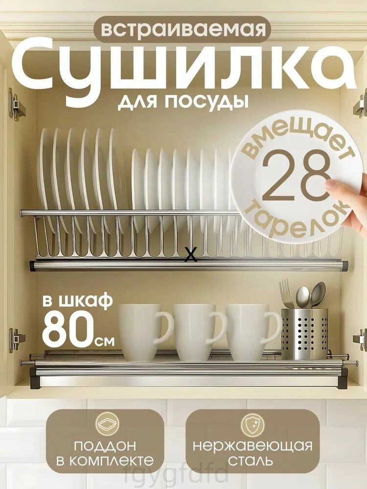 Сушилка для посуды, 80 см х 25 см х 5 см, 1 шт