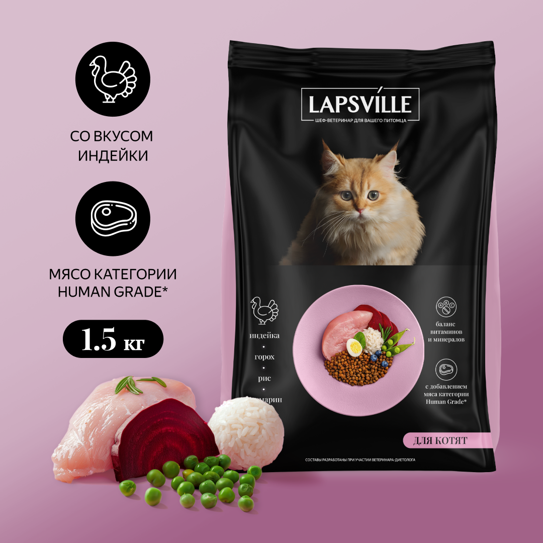 Сухой полнорационный корм с индейкой для котят Lapsville, 1,5 кг