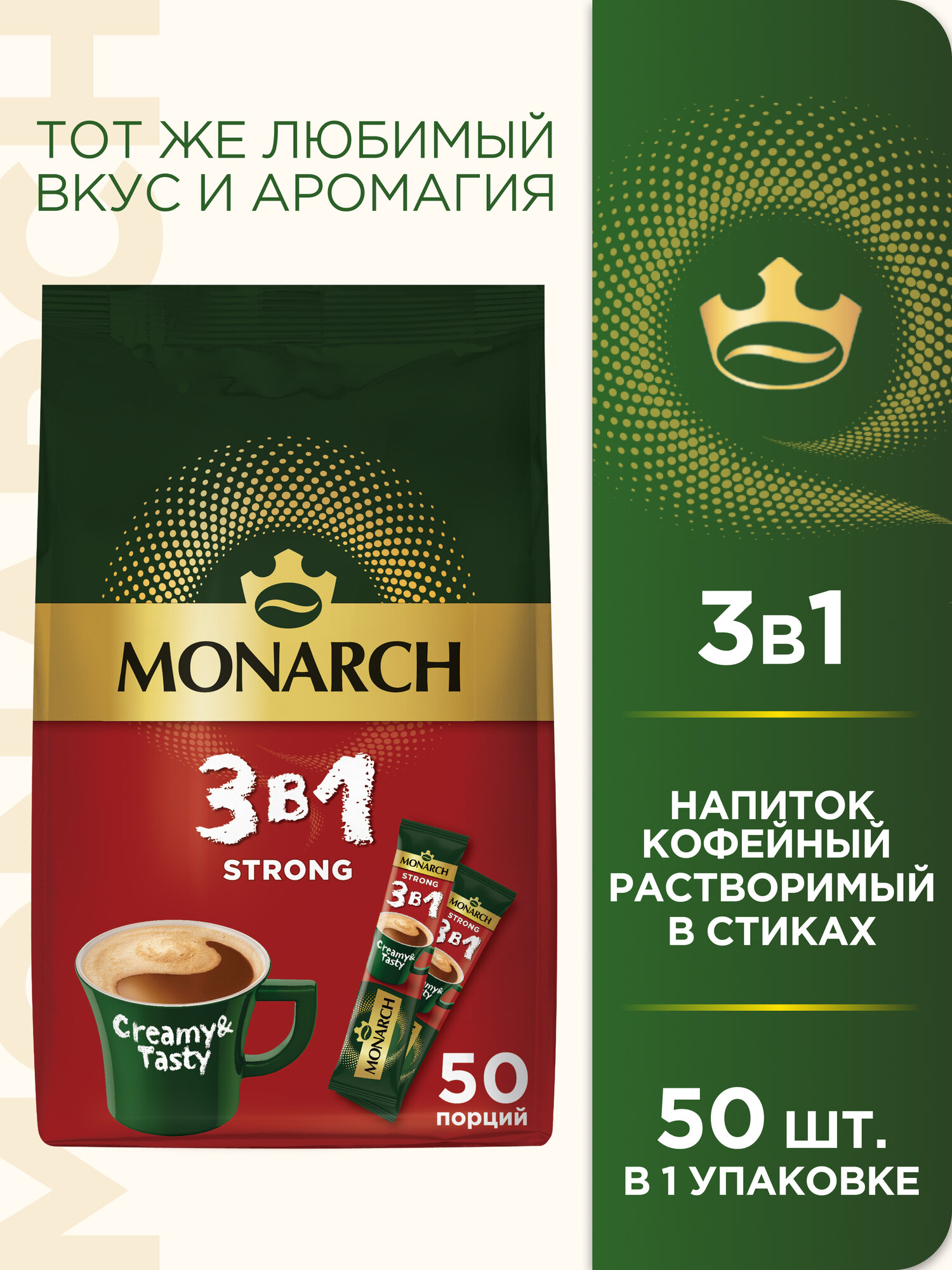 Напиток кофейный растворимый Monarch 3 в 1 Крепкий, в стиках, 50 уп., 650 г