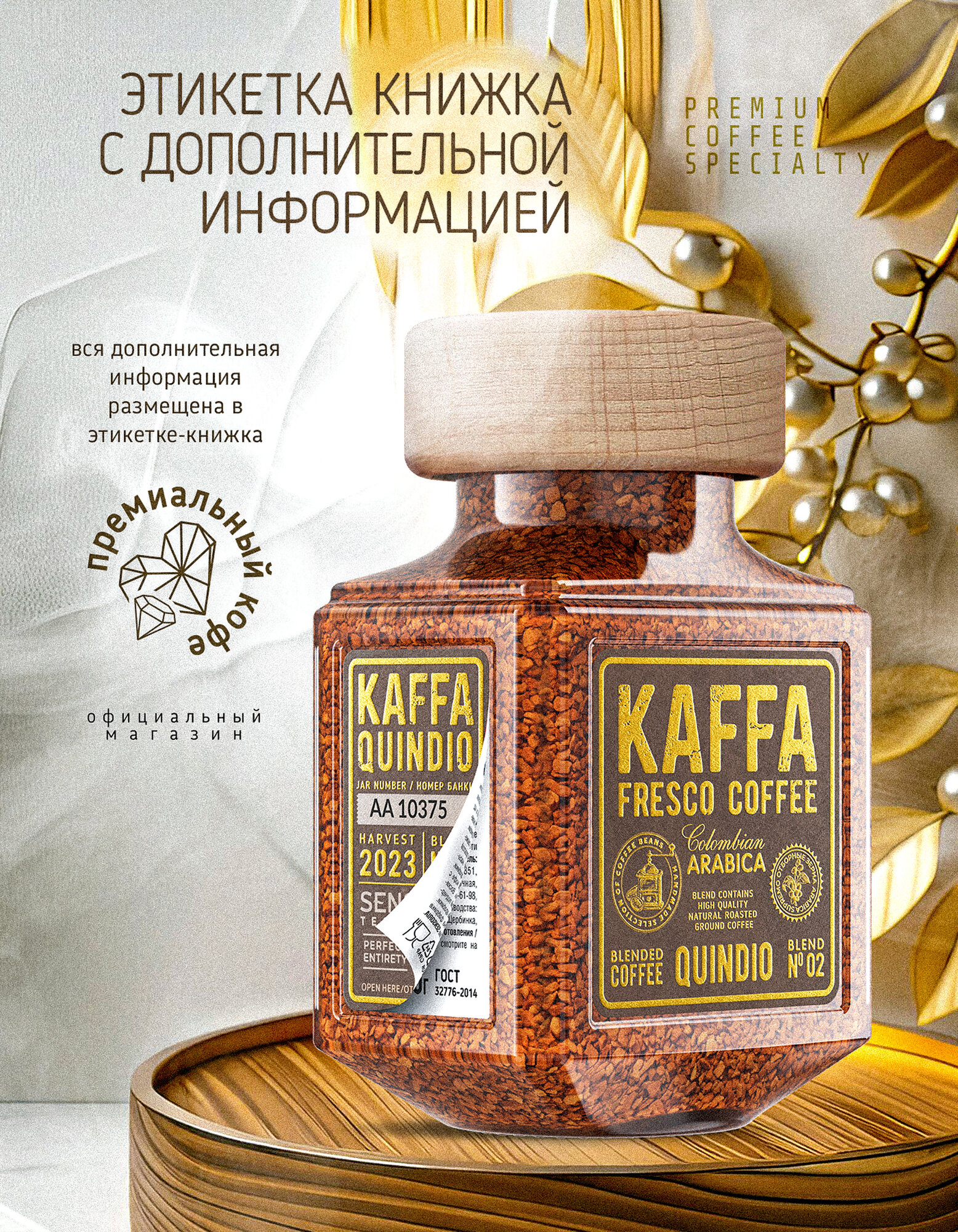 Кофе растворимый сублимированный KAFFA FRESCO QUINDIO, стеклянная банка, 100 г — фото 1