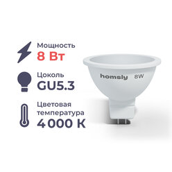 Светодиодная лампа MR16 "спот" GU 5.3 8Вт, 4000K