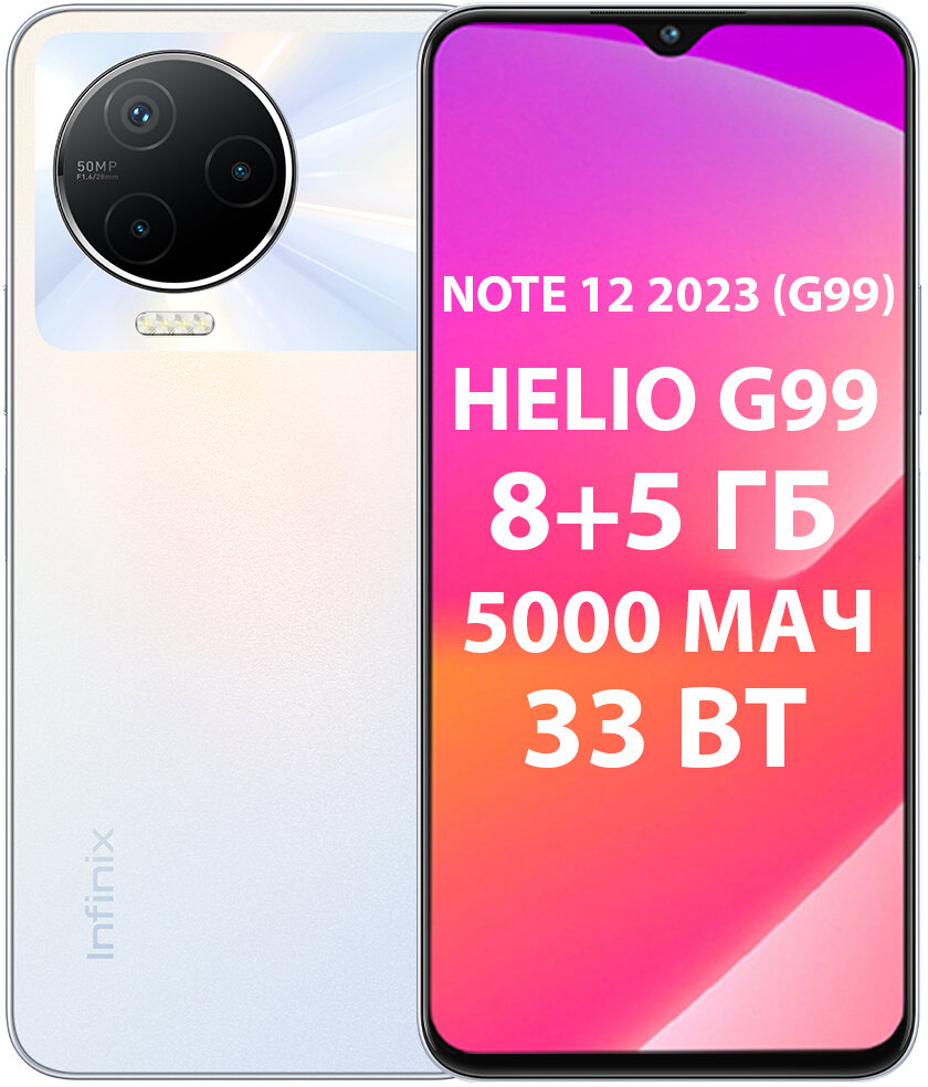 Смартфон Infinix NOTE 12 2023 8/128 ГБ, Dual nano SIM, ледниковый белый