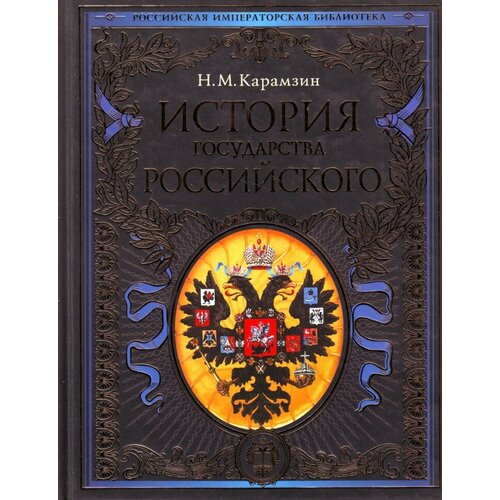 Карамзин Н. М. "История государства Российского."