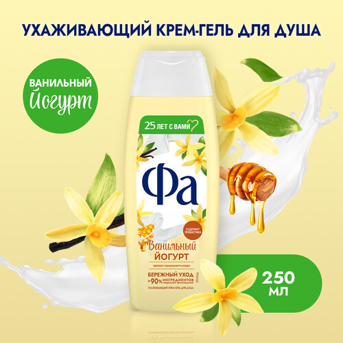 Фа Гель для душа женский Ванильный Йогурт, 250 мл гель для душа fa yoghurt ванильный мед 250 мл