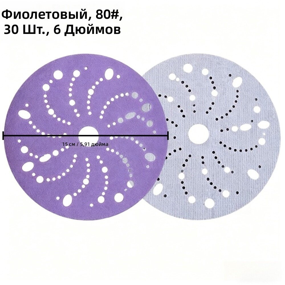 Шлифовальные диски 6 дюймов, 30 шт, фиолетовые с перфорацией, зернистость 80-600, для сухой и влажной шлифовки металла, дерева и зачистки сварных швов