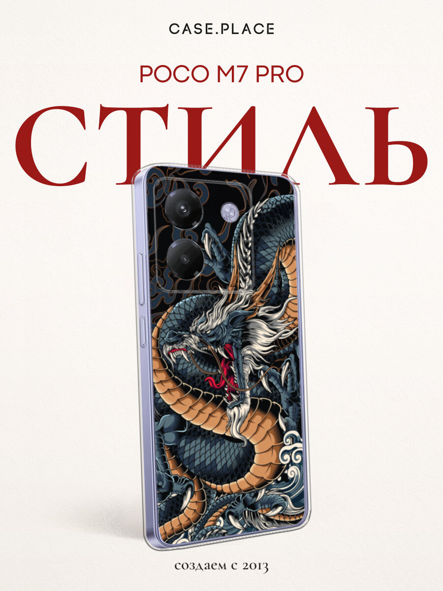 Чехол на Xiaomi Poco M7 Pro / Сяоми Поко М7 Про с принтом С Драконом
