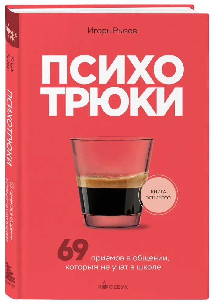 Игорь Рызов  Психотрюки  69 приемов в общении  которым не учат в школе