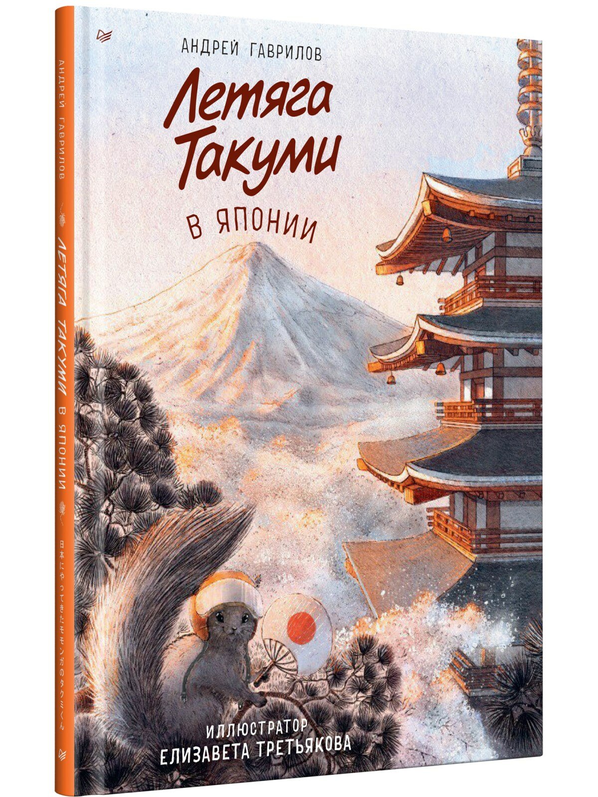 Книга Летяга Такуми в Японии (Гаврилов Андрей, Третьякова Елизавета) - фото №1