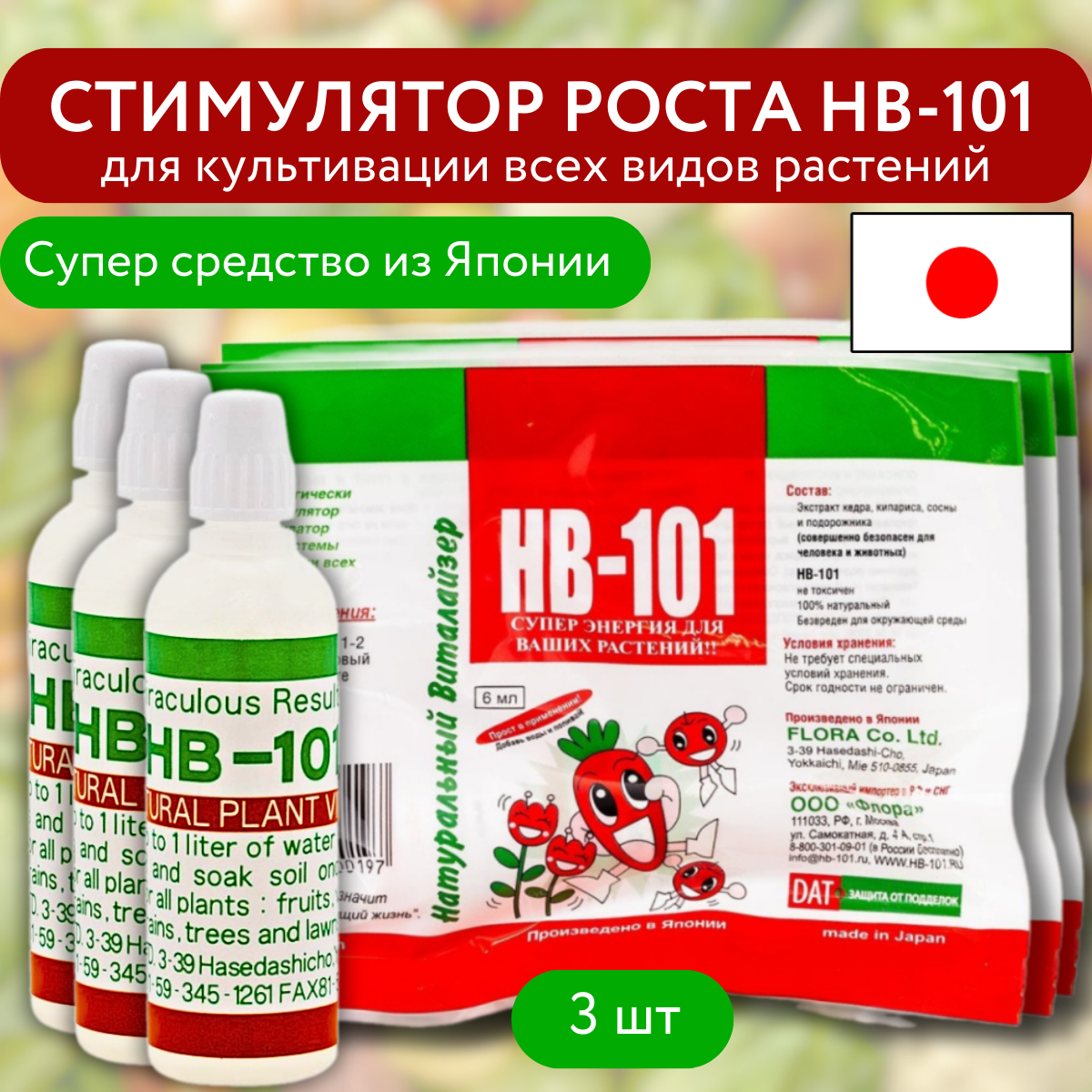 Flora Стимулятор роста HB-101 для культивации всех видов растений 6 мл 3 шт