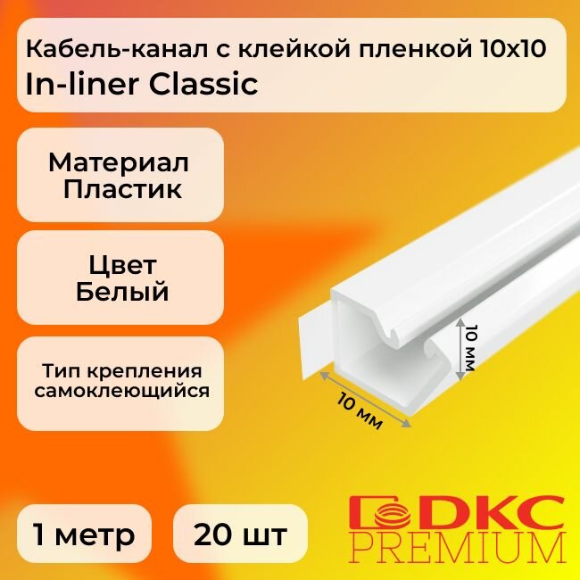 Кабель-канал для проводов белый 10х10 DKC Premium In-liner Classic пластик TMR с клейкой пленкой L1000 - 20шт