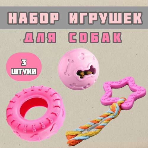 Набор игрушек для собак (3 штуки): мяч для лакомства и игрушки - кусалки