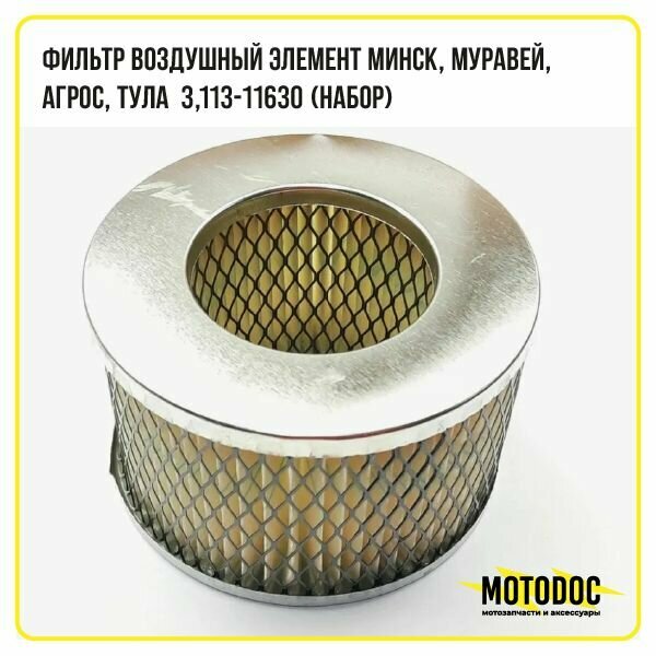 Фильтр воздушный элемент Минск, Муравей, Агрос, Тула 3,113-11630 (набор)