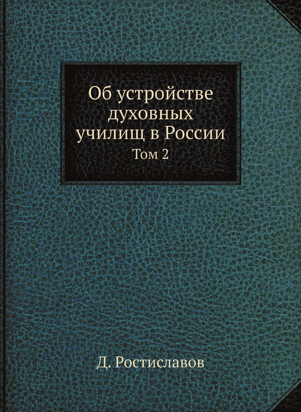 Книга Об Устройстве Духовных Училищ В России. Том 2 - фото №1