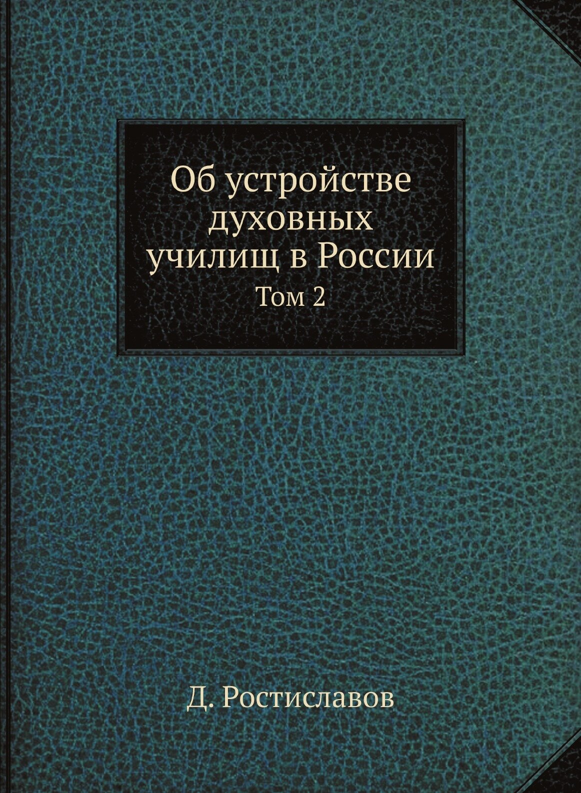 Об устройстве духовных училищ в России. Том 2