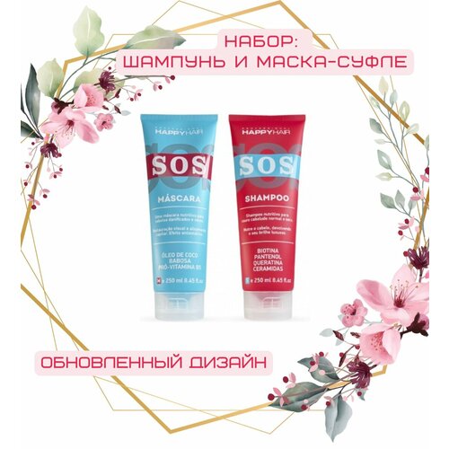 Набор Happy Hair SOS шампунь + маска 250/250 мл шампунь маска масло happy hair sos