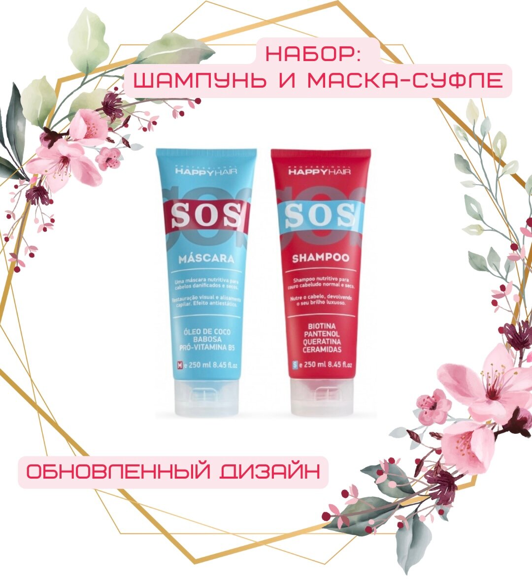 Набор Happy Hair SOS шампунь + маска 250/250 мл