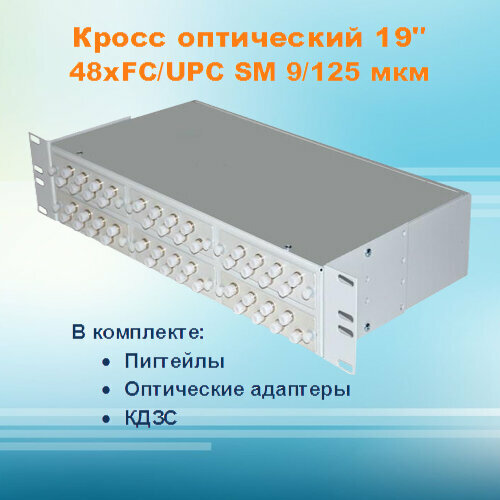 Кросс оптический стоечный СКРУ-2U19-A48-FC-SM (укомплектованный)